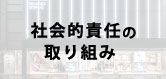 社会的責任の取り組み