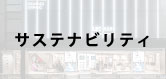 社会的責任の取り組み